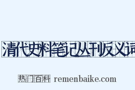 清代史料笔记丛刊反义词是什么意思的图片